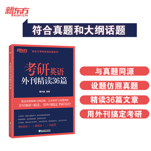 当当网】2025考研英语外刊精读36篇 董仲蠡时文阅读句句讲详解真研英语一二历年真题同源报刊语法和长难句何凯文田静大雁 新东方