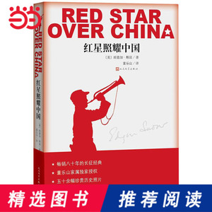 【当当网 正版书籍】红星照耀中国 八年级上册 人民文学出版社 语文教科书名著导读书目 纪念长征