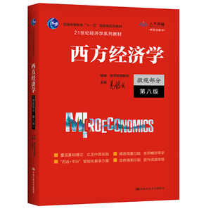 当当网 高鸿业西方经济学 人大版 微观部分教材含习题 第八版第8版 中国人民大学出版社经济学教材西方经济学教科书 考研参考用书