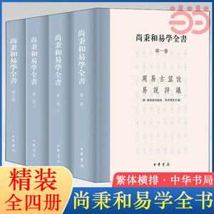 【当当网】尚秉和易学全书 精装繁体横排全4册 中华书局 周易古筮考 焦氏易诂 焦氏易林注 周易尚氏学易说评议 尚秉和撰张善文校理