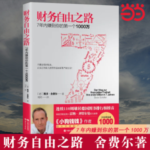 当当网 财务自由之路 7年内赚到你的第一个1000万 财务理财基金书籍小狗钱钱作者舍费尔经典之作积累财富的技巧 个人理财 资金管理