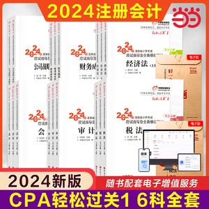 当当网 东奥2024注册会计师考试会计轻松过关1轻一张志凤cpa会计注会2024年注册会计教材应试指导指南真题试题练习题会计轻1图书