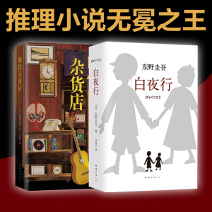 当当网白夜行+解忧杂货店东野圭吾作品2册日本惊悚悬疑推理侦探案小说畅销图书籍排行榜同名日版电影刘姿君加王俊凯正版书籍