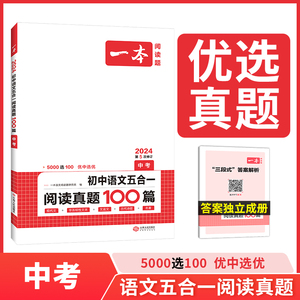 当当网正版 2024新版一本初中语文五合一阅读真题100篇九年级中考 初三现代文文言文古代诗歌记叙说明文阅读理解专项训练 全国通用