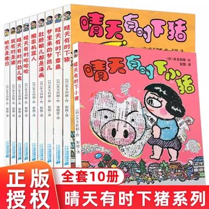 当当网 晴天有时下猪系列全套10册非注音版小猪明天是猪日我有时是猪日本荒诞儿童文学漫画故事书6-12岁小学生3-6年级课外阅读书籍