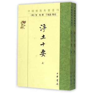 净土十要--（上下册）中国佛教典籍选刊
