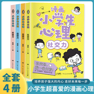 当当网正版童书 小学生漫画心理学全套4册  社交力自信力自控力培养儿童绘本 3-5-6岁幼儿漫画书幼儿园一年级阅读课外书心理