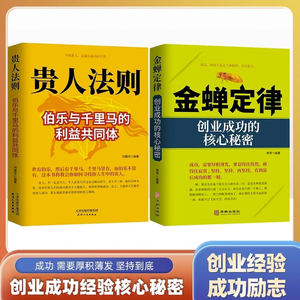 金蝉定律+贵人法则 全2册 创业成功的核心秘密 经商开店生意赚钱财商思维创业励志书籍