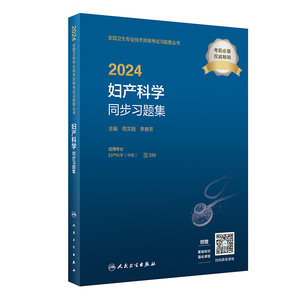 当当网 2024妇产科学同步习题集人卫版 妇产科主治医师考试指导习题库中级全国卫生专业技术资格考试教材书 主治医师中级妇产科