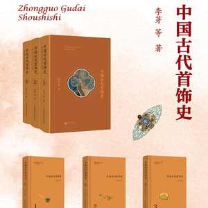 当当网 中国古代首饰史 全3册 精装函套 李芽 中国古代首饰研究集大成之作 精美全彩印刷 首饰图片美轮美奂 礼盒套装呈现 正版书籍