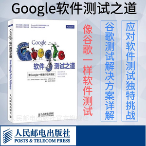 当当网 Google软件测试之道 谷歌算法软件测试教程书 渗透测试软件开发测试指南 计算机软件工程网络技术书籍人民邮电出版社