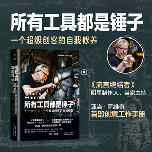 当当网 所有工具都是锤子亚当萨维奇著 一个超级创客的自我修养 流言终结者制作人主持人创意工作手册 挖掘所有优秀创造者核心技能