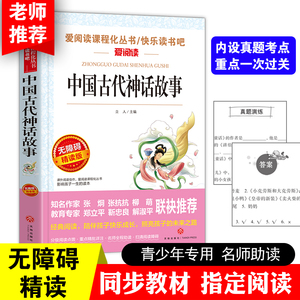 当当网中国古代神话故事四年级阅读课外书必读 曹文轩金波教师推荐小学生阅读课外书籍儿童三年级必读课外书 正版