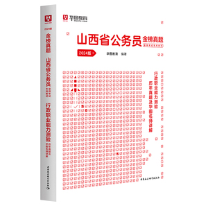 华图山西省考公务员考试2024山西省考历年真题试卷行测申论教材历山西省考公务员考前冲刺钻石密卷乡镇山西选调生招警山西省考2024