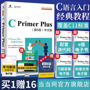 【当当网 正版包邮】C Primer Plus 第六6版中文版 C语言入门自学书籍 C语言程序设计 编程从入门到精通 软件开发书籍