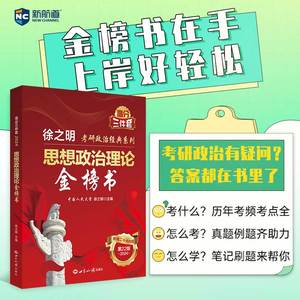 2024考研政治徐之明考研思想政治理论金榜书逻辑图解900题考研政治红宝书逻辑图解101思维导图脑图大纲解析可搭肖秀荣考研腿姐背诵