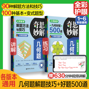 2024奇思妙解几何题：小学数学几何好题500道 小学数学解题方法与技巧一年级二年级三年级四年级五年级六年级数学专题训练小学通用