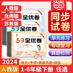 2024新版53全优卷一1二2三3四4五5六6年级下册上册测试卷ab卷53五三天天练小学语文新题型数学英语人教版北师苏教同步专项训练习册