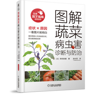 当当网 图解蔬菜病虫害诊断与防治 工业农业技术 农业 机械工业出版社 正版书籍