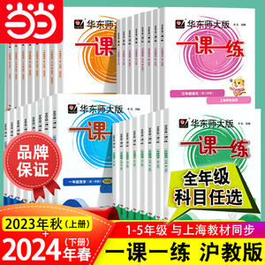 当当网 2024春新版小学一课一练沪教版增强版语文数学英语一二三四五年级上海任选人教版沪教版下册上册同步训练华东师大版