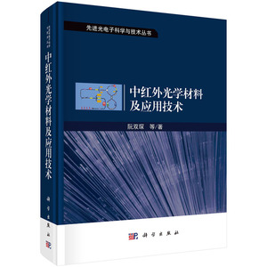 当当网 中红外光学材料及应用技术 工业技术 科学出版社 正版书籍