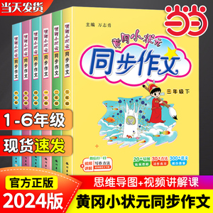 当当网2024春新版黄冈小状元同步作文三年级四年级五年级上册下册人教版一二六年级小学语文阅读训练优秀素材写作黄岗快乐阅读