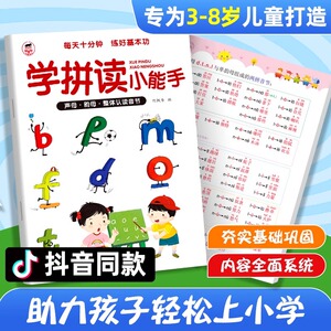 学拼读小能手 拼音拼读训练 拼音学习神器幼小衔接一年级小学拼音声母韵母拼读全表幼儿园语文汉语专用我是拼音练习册整体认读音节