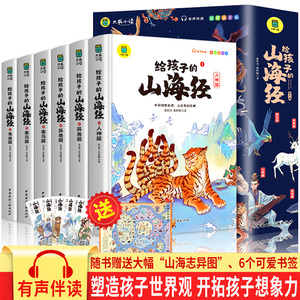 当当网童书 给孩子的山海经小学生版原著正版儿童版文学读物全套绘本少年读山海经孩子读得懂的山海经三四年级小学生课外阅读书籍