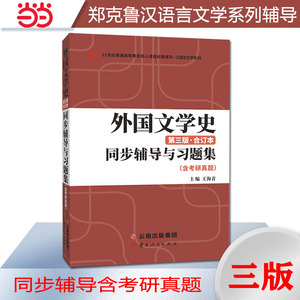 马工程第2版第二版适用郑克鲁外国文学史（第三版合订本）同步辅导与习题集汉语言文学考研适用