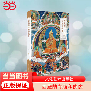 当当网 西藏的寺庙和佛像 近200个藏传佛教知识点，百余张彩色图 文化部艺术品鉴定委员会委员金申30年力作 正版书籍