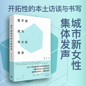 我不想成为伟大的母亲（开拓性的本土母职访谈与书写，刘擎、周轶君、诺、郝景芳联袂推荐）