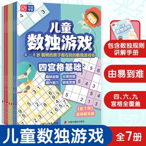 【当当网】元远教育 儿童数独游戏 全7册 含讲解手册 4-5-6-7-8岁 幼小衔接 四宫格 六宫格 九宫格 口袋书 益智数独 由易到难