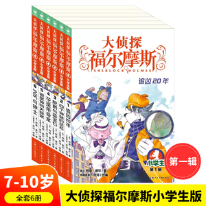 当当网正版童书 大侦探福尔摩斯第1辑全6册 1-6册 小学生福尔摩斯探案集悬疑漫画小学生课外阅读侦探推理