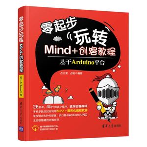 当当网 零起步玩转Mind+创客教程——基于Arduino平台 程序设计 清华大学出版社 正版书籍