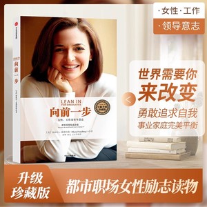 当当网 向前一步 珍藏版 谢丽尔桑德伯格著 全球热读 简体中文版 书 激励女性勇敢地追求目标 实现事业与家庭的完美平衡
