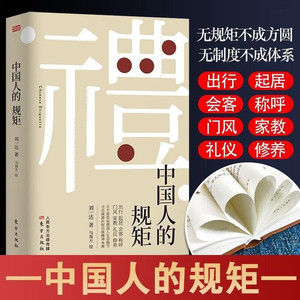 当当网 中国人的规矩正版书籍 为人处世求人办事会客商务应酬社交礼仪 中国式的酒桌话术书酒局饭局攻略社交课人情世故正版书籍