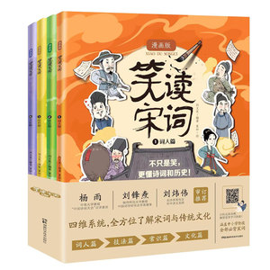 笑读宋词 漫画版（全4册）趣味漫画+国风审美+中小学必背宋词37首 彩图大开本 随书赠伴学音频、人物趣味贴纸、宋词学习手册