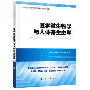 当当网 医学微生物学与医学寄生虫学精讲与习题（第九版教材同步精讲精练，重点难点解析，配 张文平 化学工业出版社 正版书籍