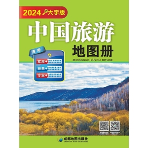 （2024）中国旅游地图册（大字版）