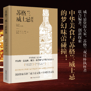 苏格兰威士忌图鉴（威士忌资深专家、苏格兰双耳杯执杯者联合编著，跨国酒业公司帝亚吉欧权威之作，创新探索威士忌与中国