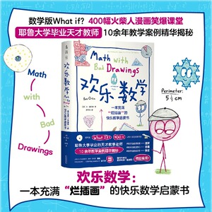 当当网 欢乐数学：一本充满“烂插画”的快乐数学启蒙书 400幅火柴人爆笑漫画，小学到大学都能读的数学书