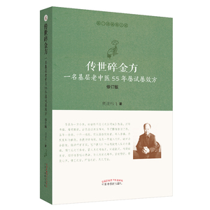 当当网 传世碎金方：一名基层老中医55年屡试屡效方 中医 中国中医药出版社  正版书籍