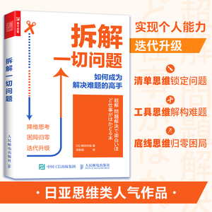 【当当网】拆解一切问题 如何成为解决难题的高手 横田尚哉著 5种思维 随书附赠拆解思维导图 降维思考 破解现实问题 成功励志书籍