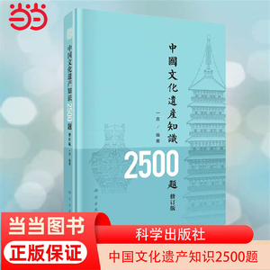 当当网 中国文化遗产知识2500题（修订版）中华文明起源及发展脉络文物考古历史地理类 保护非物质文化遗产 科学出版社 正版书籍