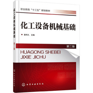 当当网 化工设备机械基础(潘传九 )（第三版） 潘传九 化学工业出版社 正版书籍