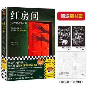 红房间：江户川乱步诡计篇 赠藏书票  本格神作日本推理之父烧脑命案 诡计精选集 外国侦探悬疑推理小说