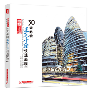 卓越手绘 30天必会建筑手绘快速表现（第2版）