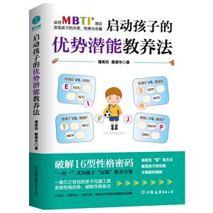 当当网 启动孩子的优势潜能教养法：运用MBTI理论，发现孩子的天资、性格与志趣 正版书籍