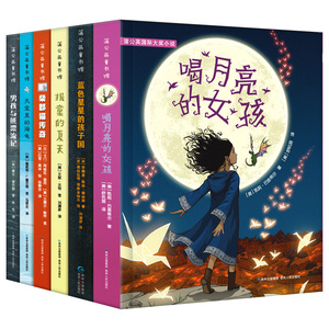 当当网正版童书 蒲公英国际大奖小说全套6册 喝月亮的女孩蓝色星星的孩子国