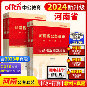 当当网 中公河南省考公务员2024河南省考历年真题试卷行测5000题河南省公务员考试教材申论24年河南省考遴选选调生公安岗考公资料